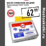 Магазин:Лента супермаркет,Скидка:Масло сливочное 365 ДНЕЙ
Крестьянское ГОСТ 72,5%