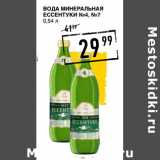 Лента супермаркет Акции - Вода минеральная
ЕССЕНТУКИ №4, №7