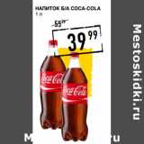 Магазин:Лента супермаркет,Скидка:Напиток Б/а COCA-COLA 