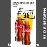 Лента супермаркет Акции - Напиток Б/а COCA-COLA
стекло