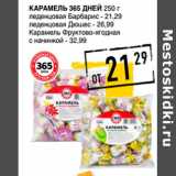 Лента супермаркет Акции - Карамель 365 ДНЕЙ 250 г

