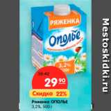 Магазин:Карусель,Скидка:Ряженка ОПОЛЬЕ
3,2%,