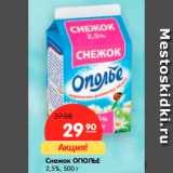 Магазин:Карусель,Скидка:Снежок ОПОЛЬЕ
2,5%