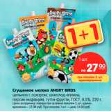 Магазин:Карусель,Скидка:Сгущенное молоко ANGRY BIRDS