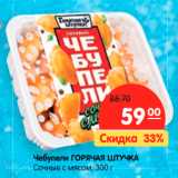 Магазин:Карусель,Скидка:Чебупели ГОРЯЧАЯ ШТУЧКА
Сочные с мясом