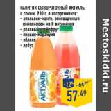 Магазин:Лента,Скидка:Напиток сывороточный АКТУАЛЬ