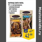 Магазин:Лента,Скидка:Маринад SANTA MARIA
