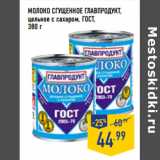 Магазин:Лента,Скидка:Молоко сгущенное ГЛАВПРО ДУКТ,
цельное с сахаром, ГОСТ 