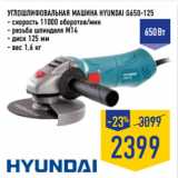 Магазин:Лента,Скидка:Углошлифовальная машина HYUNDAI G650-125
