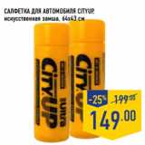 Магазин:Лента,Скидка:Салфетка для автомобиля CityUP,
