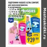 Магазин:Лента,Скидка:Подгузники HUGGIES Ultra Comfort