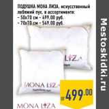 Магазин:Лента,Скидка:Подушка мона лИза, искусственный
лебяжий пух, 
