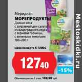 К-руока Акции - Меридиан
МОРЕПРОДУКТЫ
Дольче вита