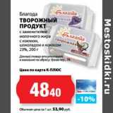 К-руока Акции - Благода
ТВОРОЖНЫЙ
ПРОДУКТ
