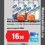 Магазин:К-руока,Скидка:Данон
КИСЛОМОЛОЧНЫЙ ПРОДУКТ
