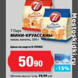 К-руока Акции - 7 Days
МИНИ-КРУАССАНЫ
