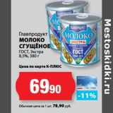 К-руока Акции - Главпродукт
МОЛОКО
СГУЩЁНОЕ
