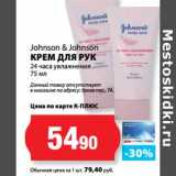 Магазин:К-руока,Скидка:Johnson & Johnson
КРЕМ ДЛЯ РУК