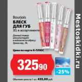 К-руока Акции - Bourjois
БЛЕСК
ДЛЯ ГУБ