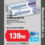 Магазин:К-руока,Скидка:Sensodyne
ЗУБНАЯ ПАСТА