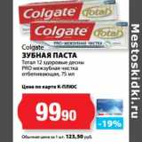 К-руока Акции - Colgate
ЗУБНАЯ ПАСТА
Тотал 12