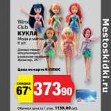 Магазин:К-руока,Скидка:Winx
Club
КУКЛА
