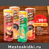 Магазин:Карусель,Скидка:Чипсы
PRINGLES