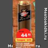 Магазин:Карусель,Скидка:Напиток пивной
МИЛЛЕР ДЖЕНЬЮИН
ДРАФТ 4,7%