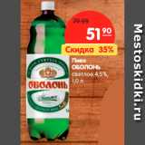 Магазин:Карусель,Скидка:Пиво
ОБОЛОНЬ
светлое 4,5%