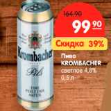 Магазин:Карусель,Скидка:Пиво
KROMBACHER
светлое 4,8% 