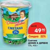 Магазин:Карусель,Скидка:Сметана
ДОМИК В ДЕРЕВНЕ
15%,