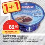Магазин:Карусель,Скидка:Сыр UNO ORO Маскарпоне

