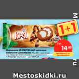 Магазин:Карусель,Скидка:Мороженое ИНМАРКО MAX молочное- ванильное-шоколадное 4%
