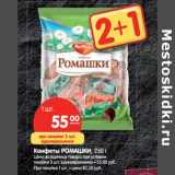 Магазин:Карусель,Скидка:Конфеты РОТ ФРОНТ
Ромашки, 250 г