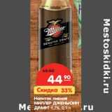 Магазин:Карусель,Скидка:Напиток пивной
МИЛЛЕР ДЖЕНЬЮИН
ДРАФТ 4,7%
