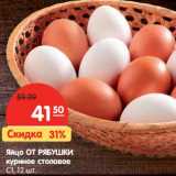 Магазин:Карусель,Скидка:Яйцо от Рябушки куриное
столовое С1