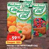 Магазин:Карусель,Скидка:Нектар и сок ФРУКТОВЫЙ САД
