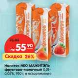 Магазин:Карусель,Скидка:Напиток NEO МАЖИТЭЛЬ
фруктово-молочный
