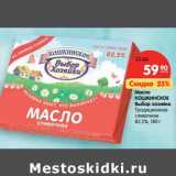 Магазин:Карусель,Скидка:Масло
КОШКИНСКОЕ
Выбор хозяйки
