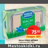 Магазин:Карусель,Скидка:Масло НОВАЯ ДЕРЕВНЯ
сливочное 80%