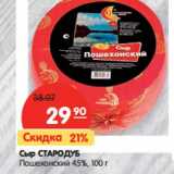 Магазин:Карусель,Скидка:Сыр СТАРОДУБ
Пошехонский 45%