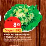 Магазин:Карусель,Скидка:Салат из свежей капусты
с огурцом