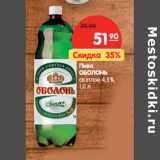 Магазин:Карусель,Скидка:Пиво
ОБОЛОНЬ
светлое 4,5%