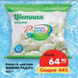 Магазин:Карусель,Скидка:Капуста
ЗИМНЯЯ РАДУГА
цветная