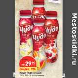 Магазин:Карусель,Скидка:Йогурт ЧУДО питьевой