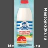 Магазин:Карусель,Скидка:Молоко ПРОСТОКВАШИНО
Отборное 