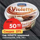 Магазин:Карусель,Скидка:Сыр VIOLETTE творожный
шоколадный, 50%