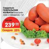Магазин:Карусель,Скидка:Сардельки
ГЕНЕРАЛЬСКИЕ
КОЛБАСЫ