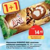Магазин:Карусель,Скидка:Мороженое ИНМАРКО MAX