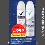 Магазин:Карусель,Скидка:Антиперспиранты REXONA